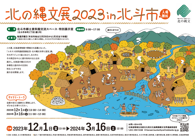 北の縄文展2023in北斗市を開催しています