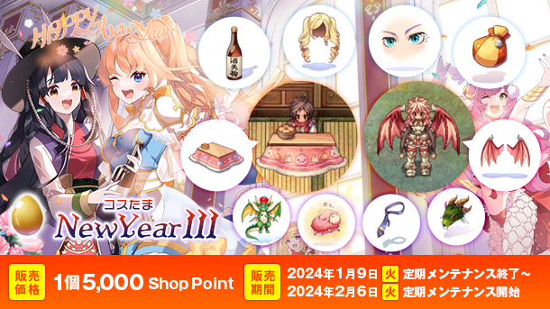 【ラグナロクオンライン】「コスたまNewYearIII」販売開始！