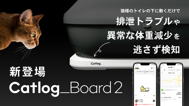 猫様の排泄トラブルや異常な体重変化をAIが検知する『Catlog Board』の第2世代が新登場！薄型化＆軽量化、電池寿命20%向上、WPA3対応でさらにパワーアップ