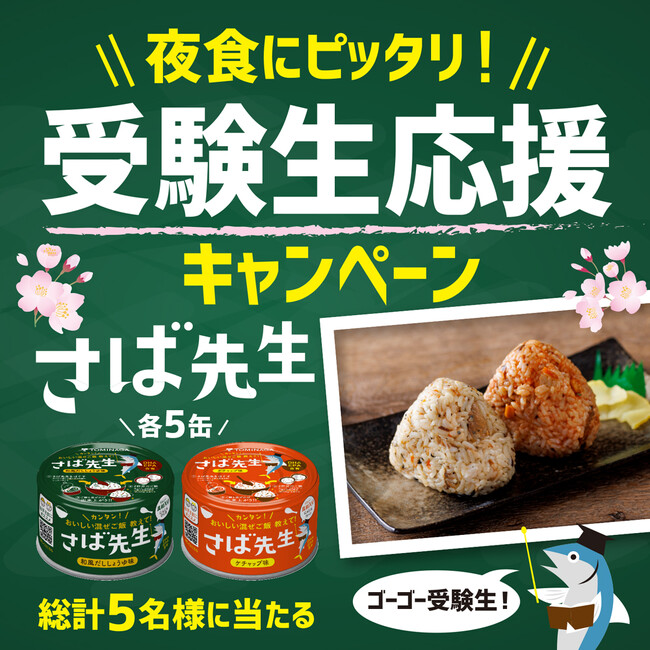 夜食にぴったり！『さば先生』受験生応援キャンペーン　1月9日より開始