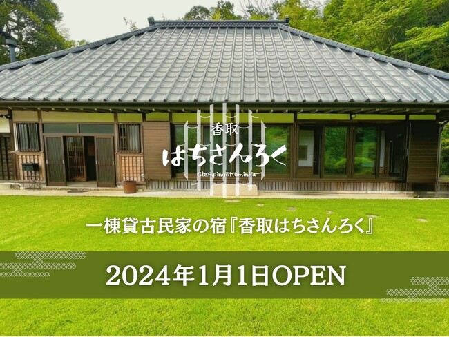 【2024年1月1日グランドオープン】日本の古き良き風景が残るまち香取、1日1組限定一棟貸切宿「香取はちさんろく」本格開業