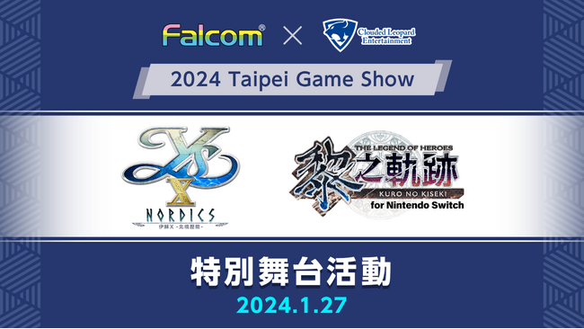 クラウディッドレパードエンタテインメント、1月25日より開催される「台北ゲームショウ2024」へ初の出展　～日本ファルコム近藤氏によるトークショウも開催～