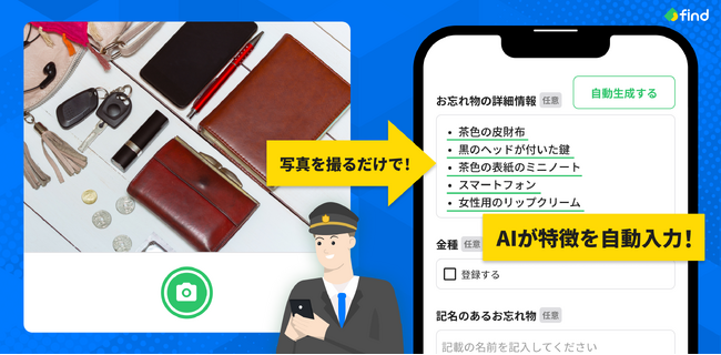 「落とし物クラウドfind」がChatGPTと連携開始！落とし物情報をAIで自動生成し、登録時間が平均5分から約20秒に削減！