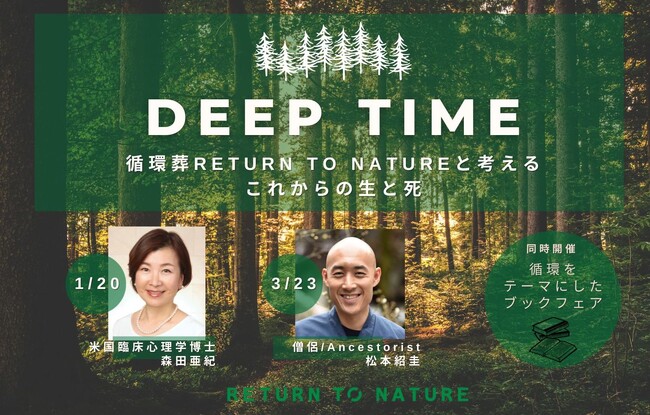 循環葬(R)︎トークイベント　これからの生と死を考える『DEEP TIME』1月20日（土）・3月23日（土）開催