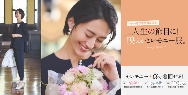 “大人の悩みに効く服”Eluraが、マナー専門家のお墨付きで入卒式+α「お祝い・お仕事・ブラックフォーマル」まで着まわせるセレモニーシリーズを2024年1月9日（火）に発売