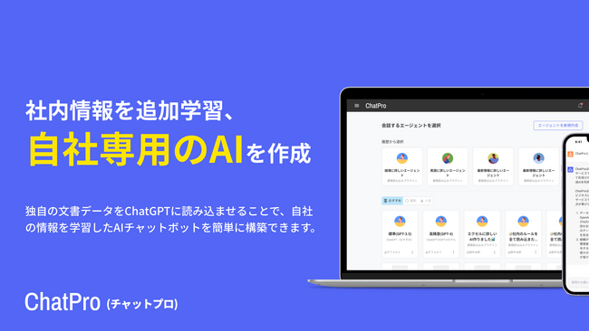 「社内情報を学習したChatGPTを簡単に構築できる」ChatProでデフォルトのGPTの回答品質向上に成功