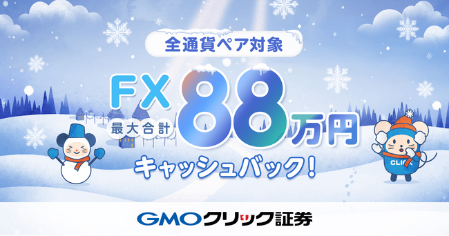 GMOクリック証券：【全通貨ペア対象】FX最大合計88万円キャッシュバックキャンペーン開始