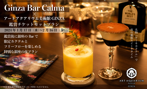 アートアクアリウム美術館 GINZA×銀座のバー“Ginza Bar Calma”　プラン限定カクテル付きフリーフローがセットになったスペシャル鑑賞チケットプランが登場！
