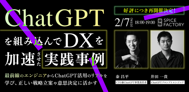 【好評につき再開催決定】ChatGPTを組み込んでDXを加速させた実践事例【2月7日(水)】