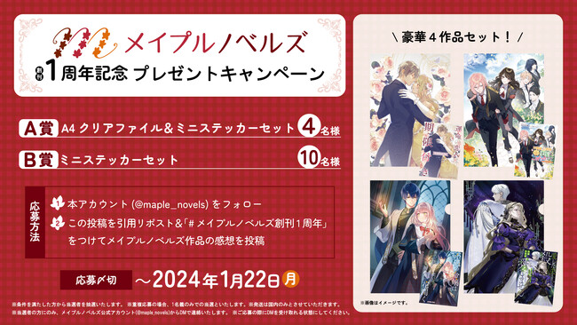豪華プレゼントが当たる！恋愛ノベル専門レーベル『メイプルノベルズ』創刊1周年記念キャンペーンを公式Xにて開催中!!