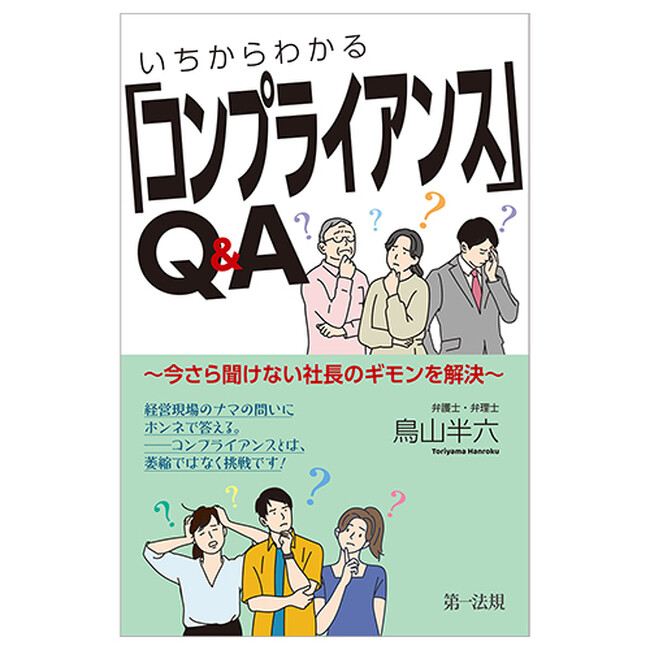 【新刊】『いちからわかる「コンプライアンス」Ｑ＆Ａ～今さら聞けない社長のギモンを解決～』発売！
