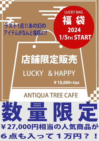 【ANTIQUA TREE CAFE】『福袋』を店舗限定＆数量限定で販売中！初売りセールも1月13日まで期間限定で同時開催！！