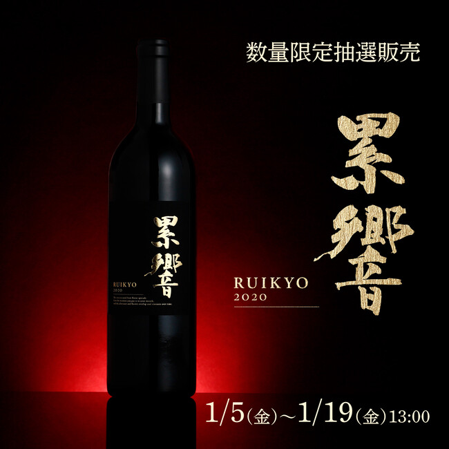 3種の葡萄が調和した極上の赤ワイン「累響 RUIKYO 2020」の抽選販売を開始