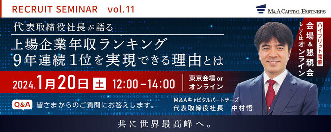 【採用セミナーに社長が初登場！】M＆Aキャピタルパートナーズが求める人財とは？