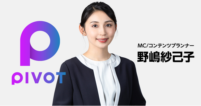 元毎日放送（MBS）アナウンサー野嶋紗己子氏がビジネス映像メディア「PIVOT」に参画