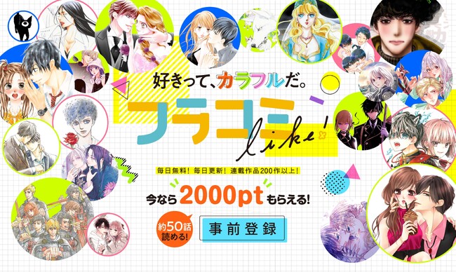 毎日無料！毎日更新！　小学館の女性向けマンガがおトクに読めるWEBサイト「フラコミlike!」2月中旬オープン決定！