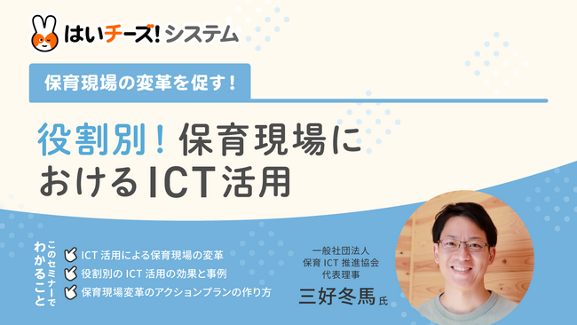 「保育現場の変革を促す！役割別！保育現場におけるICT活用」1月のセミナー日程を公開～主催：千株式会社（講師：保育ICT推進協会）～
