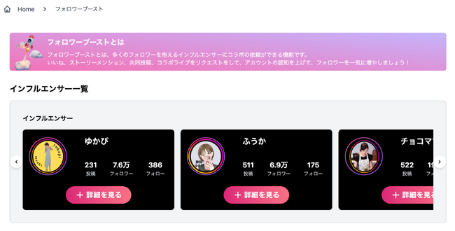 iステップフォロワーブーストでInstagram上のインフルエンサーと気軽にコラボが可能に