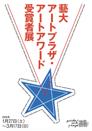 年に一度のアートフェスが今年もやってくる! 「藝大アートプラザ・アートアワード受賞者展」開催