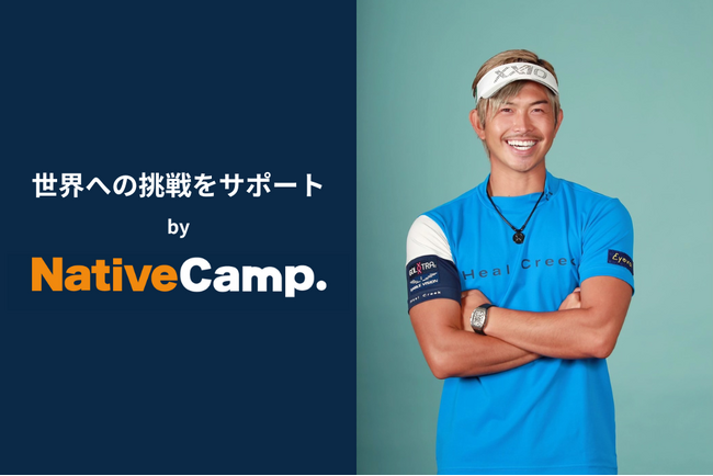 【会員数No.1】ネイティブキャンプ　ゴルフツアープロコーチ・大西翔太さんの英語学習をサポート　ネイティブキャンプがグローバルな活躍を応援