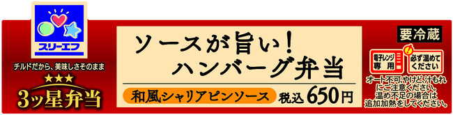 株式会社スリーエフの「３ツ星弁当」シリーズ5品に「パームヤシックス(R)ラベル」が採用されました