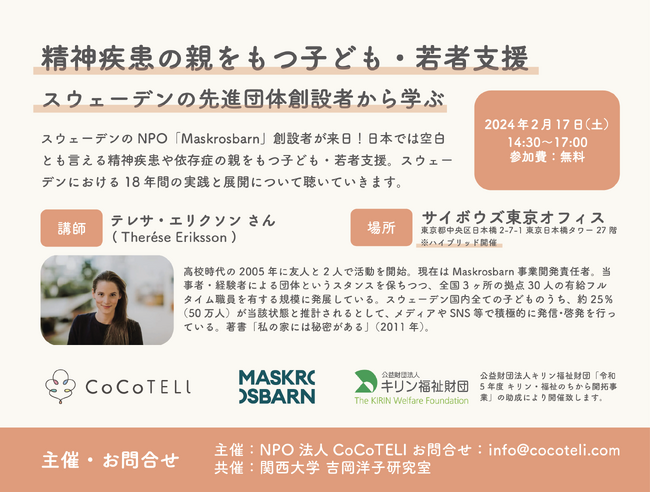 【イベント】2/17（土）14:30～17:00 サイボウズ東京オフィス 精神疾患の親をもつ子ども・若者支援団体「Maskrosbarn」の創業者をスウェーデンよりお招きし、イベントを開催いたします。