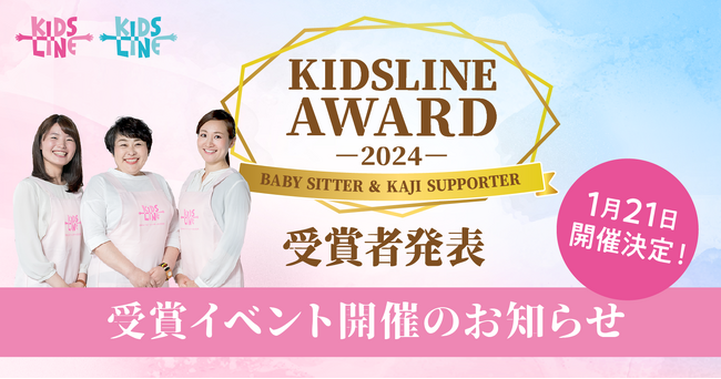 キッズラインが「ベビーシッター＆家事サポーター AWARD 2024」授賞式を1月21日に開催！