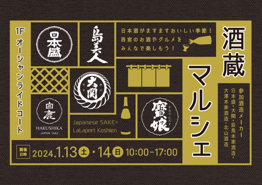 三井ショッピングパーク ららぽーと甲子園 約2年半ぶりの開催！日本酒がますます美味しい冬の季節に日本を代表する酒どころ「灘五郷」から西宮の銘酒が大集合！『酒蔵マルシェ』