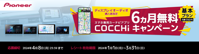【ディスプレイオーディオ購入者限定】 「COCCHi」 6カ月無料キャンペーン