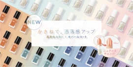 【pa nail collective】かさねて洒落感アップ！ paネイルからワンコートフィニッシュ新色と ニュアンスチェンジする新商品オパールベールコート発売