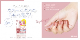 【pa nail collective】シリーズ累計100万本※ pa PLUS（ピーエープラス）にカラーとケアが1本で完了！ オールインワンコートに新色登場！