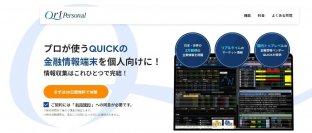 プロ向け金融情報サービス「Qr1」を個人投資家向けに提供　「Qr1 Personal」を1月9日開始