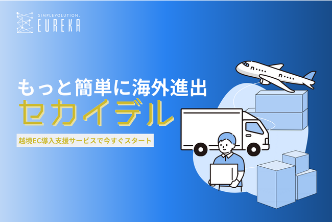 日本の製造業が海外進出を簡単に実現する！GMOメイクショップのシステムを活用した越境EC導入支援サービス「セカイデル」リリース