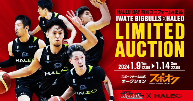 スポオクにて、岩手ビッグブルズがオークションを開催　選手が実際に着用したHALEO DAY特別ユニフォームを直筆サイン入りで出品