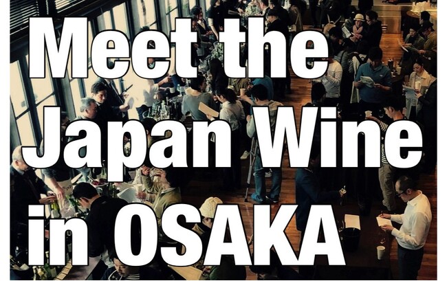 【イベント】「Meet the Japan Wine in Osaka produce by ワインショップFUJIMARU」2024年4月23日（火）の開催に向け申し込みがスタート