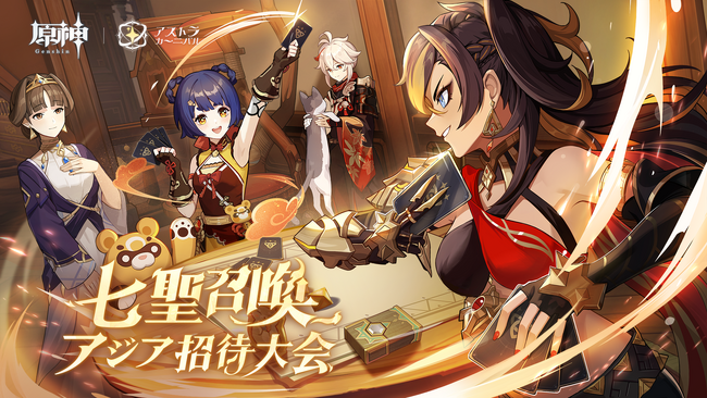 『原神』七聖召喚アジア招待大会が初開催決定！1月11日～21日までライブ配信予定！