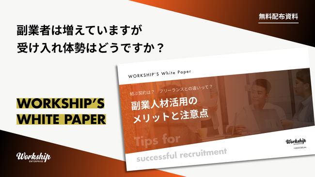 無料配布資料「副業人材活用のメリットと注意点」の提供を開始しました！【Workship】