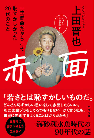 上田晋也が自分の20代を振り返り、若者に捧ぐメッセージ「赤面」　成人を迎えた皆さんへ 後書を特別公開