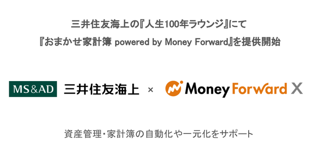Money Forward X、三井住友海上の『人生100年ラウンジ』にて 『おまかせ家計簿 powered by Money Forward』を提供開始