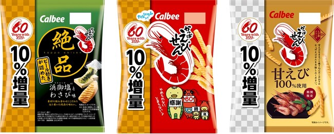 発売60周年の感謝の気持ちを込めて3品を10％増量『かっぱえびせん』『絶品かっぱえびせん 浜御塩とわさび味』『かっぱえびせん 甘えび』
