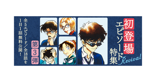 「名探偵コナン公式アプリ」にて、「初登場エピソード特集vol.3 Revival」を実施！～全5エピソード・18話を1日1話無料～