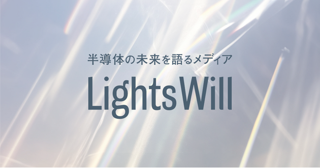 クリエイティビティ×テクノロジーで半導体の未来を描くメディア『LightsWill（ライツウィル）』を公開しました！