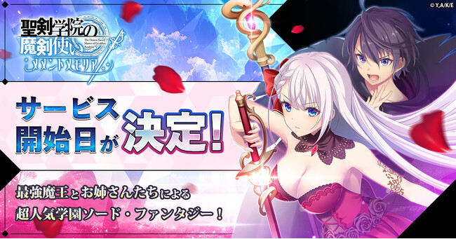 「聖剣学院の魔剣使い メメントメモリア」サービス開始日決定！見た目は子供、中身は魔王！　最強魔王とお姉さんたちによる超人気学園ソード・ファンタジー！