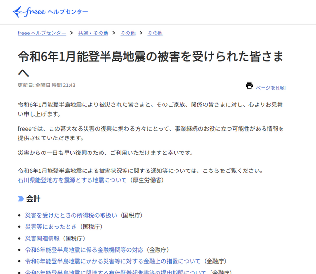 freee、能登半島地震の被災者を対象とした事業継続に関する情報を集約したヘルプページを公開