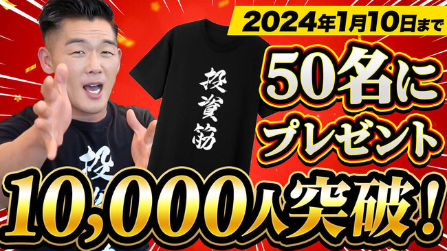 【YouTubeチャンネル登録者数10,000人突破記念】投資筋Tシャツプレゼントキャンペーン開催中