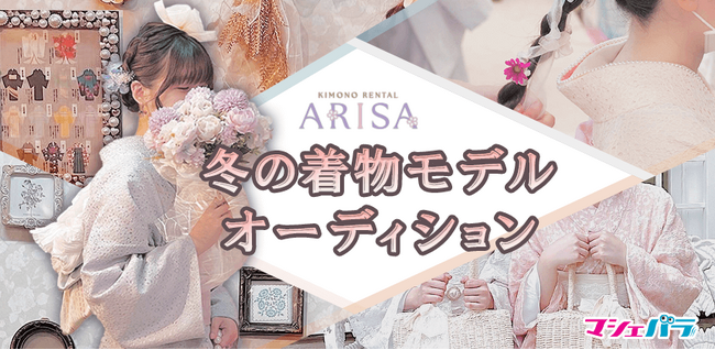 着物レンタル「ARISA」冬の着物モデルオーディション開催！　エントリーは1/23(火)正午まで
