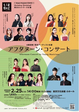 【東京文化会館】都内のコンサートホール4館が連携！アフタヌーン・コンサート