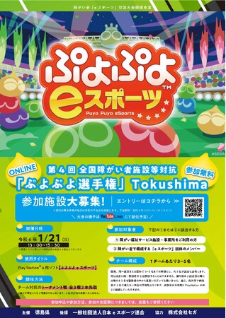 【eスポーツ】第4回全国障がい者施設等対抗「ぷよぷよ選手権」Tokushima参加団体を募集します！