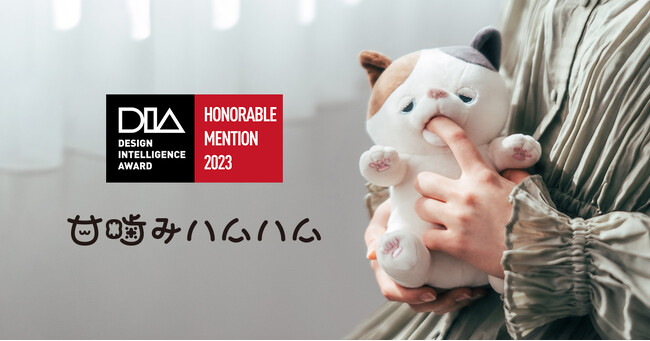 中国の国際インダストリアルデザイン賞 「DIA 2023」 に、やみつき体感ロボット「甘噛みハムハム」が入賞！