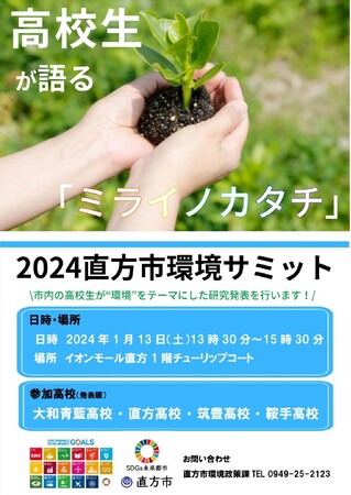 2024直方市環境サミット